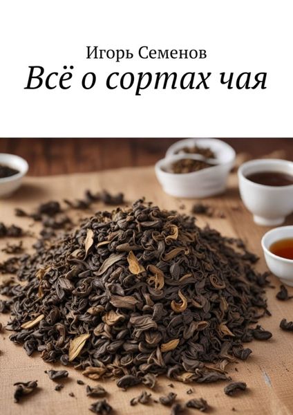 Обложка книги «Всё о сортах чая»