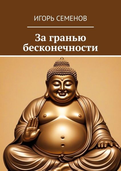 Обложка книги «За гранью бесконечности»