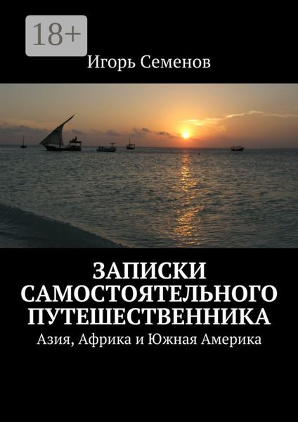 Обложка книги  «Записки самостоятельного путешественника. Азия, Африка и Южная Америка»