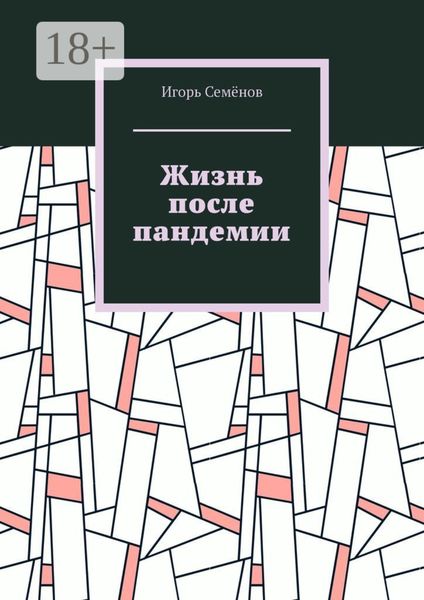 Обложка книги «Жизнь после пандемии»