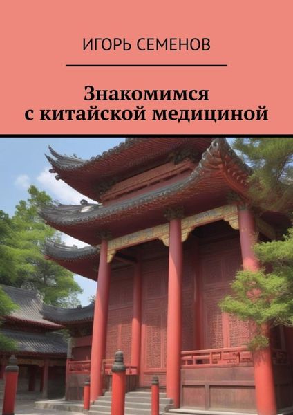 Обложка книги «Знакомимся с китайской медициной»
