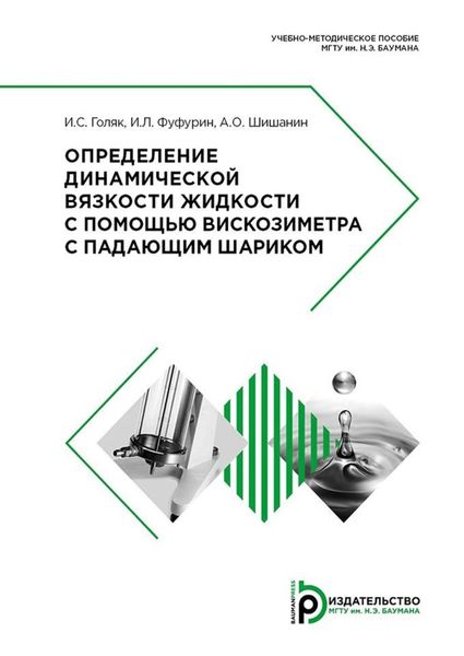Обложка книги «Определение динамической вязкости жидкости с помощью вискозиметра с падающим шариком»