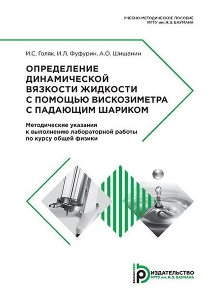 Обложка книги «Определение динамической вязкости жидкости с помощью вискозиметра с падающим шариком»