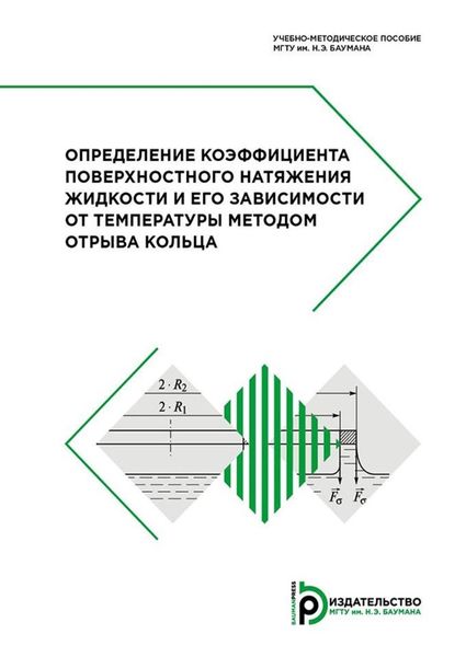 Обложка книги «Определение коэффициента поверхностного натяжения жидкости и его зависимости от температуры методом отрыва кольца»