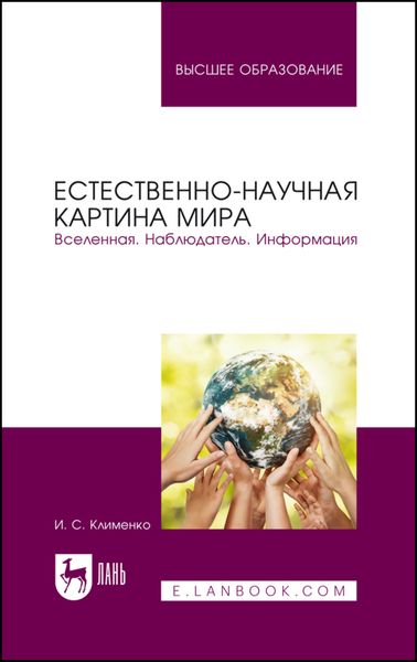 Обложка книги  «Естественно-научная картина мира. Вселенная. Наблюдатель. Информация. Учебное пособие для вузов»