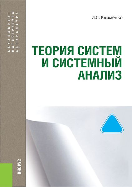 Обложка книги  «Теория систем и системный анализ»