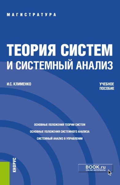 Обложка книги  «Теория систем и системный анализ. (Аспирантура, Бакалавриат, Магистратура). Учебное пособие.»
