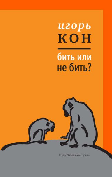 Обложка книги «Бить или не бить?»