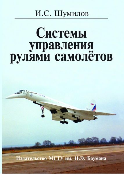 Обложка книги  «Системы управления рулями самолётов»