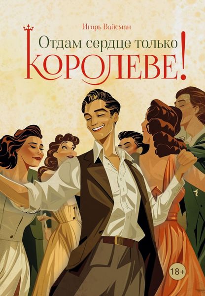 Обложка книги «Отдам сердце только королеве!»
