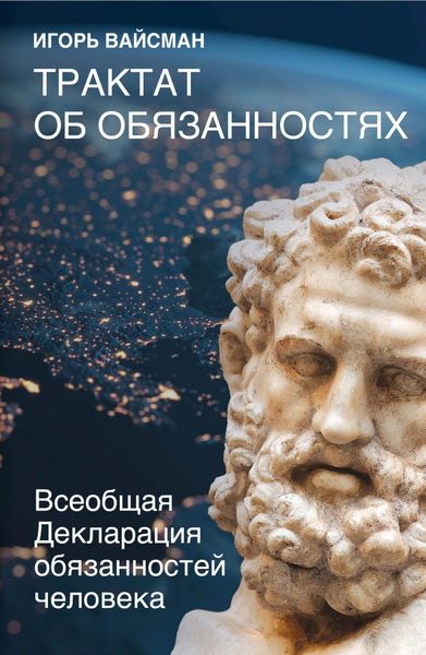 Обложка книги «Трактат об обязанностях. Всеобщая Декларация обязанностей человека»