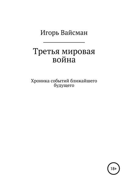 Обложка книги «Третья мировая война»
