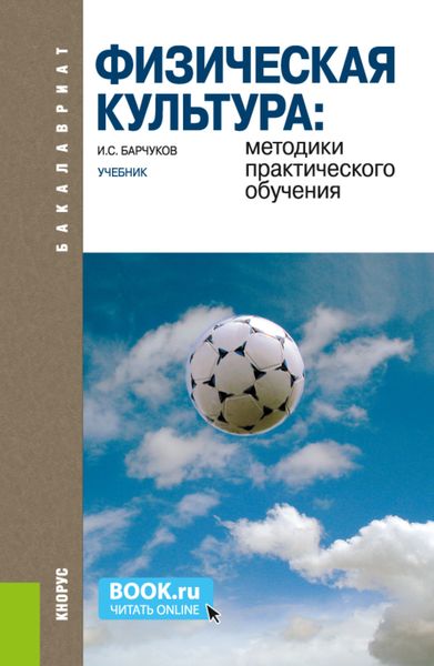 Обложка книги  «Физическая культура: методики практического обучения. (Бакалавриат). Учебник.»