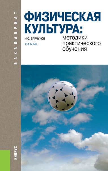 Обложка книги  «Физическая культура: методики практического обучения (для бакалавров). (Бакалавриат). Учебник.»