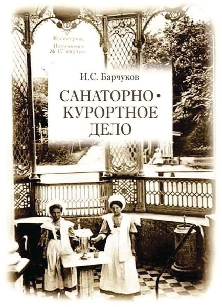Обложка книги  «Санаторно-курортное дело»