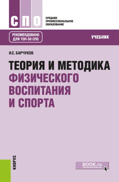 Обложка книги  «Теория и методика физического воспитания и спорта. (СПО). Учебник.»