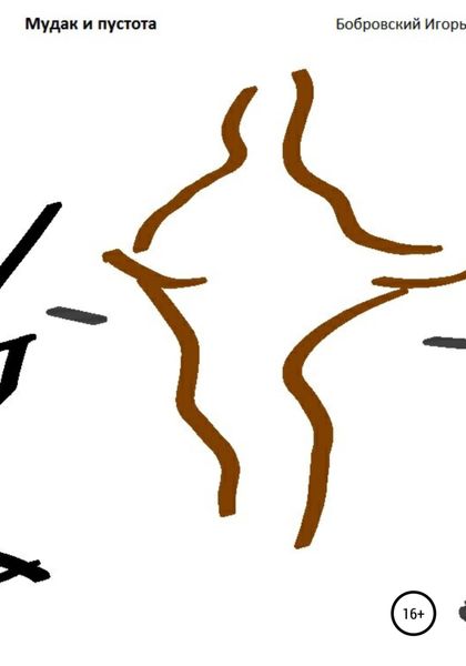 Обложка книги  «Мудак и пустота»