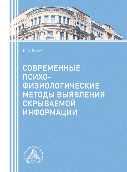 Обложка книги «Современные психофизиологические методы выявления скрываемой информации»