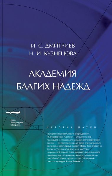 Обложка книги  «Академия благих надежд»