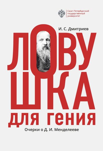 Обложка книги  «Ловушка для гения. Очерки о Д. И.Менделееве»