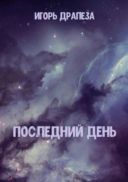 Обложка книги  «Последний день»