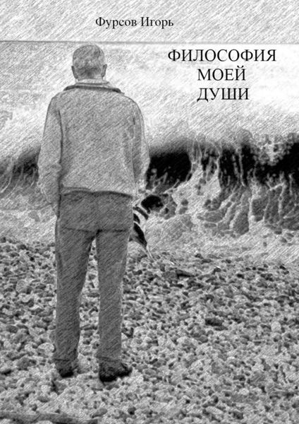 Обложка книги  «Философия моей души»