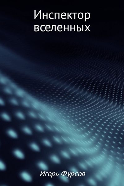 Обложка книги  «Инспектор вселенных»