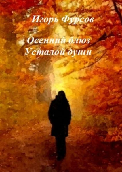 Обложка книги  «Осенний блюз усталой души»