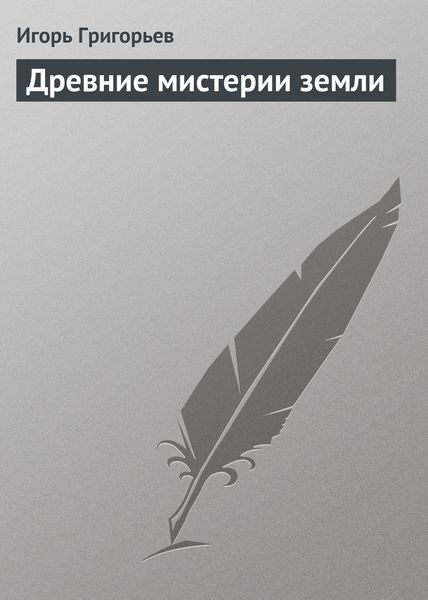 Обложка книги  «Древние мистерии Земли»