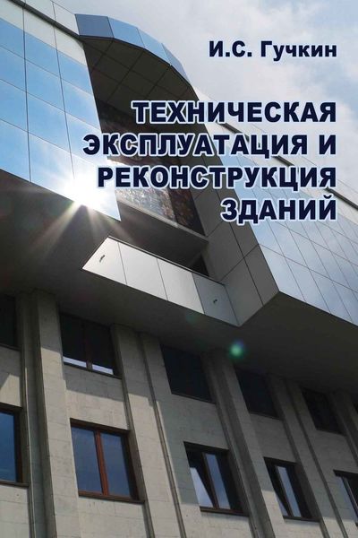 Обложка книги «Техническая эксплуатация и реконструкция зданий»