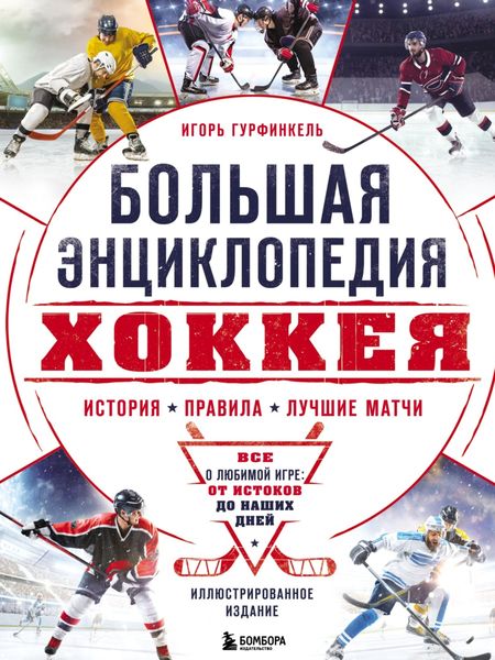 Обложка книги  «Большая энциклопедия хоккея. Все о любимой игре: от истоков до наших дней»