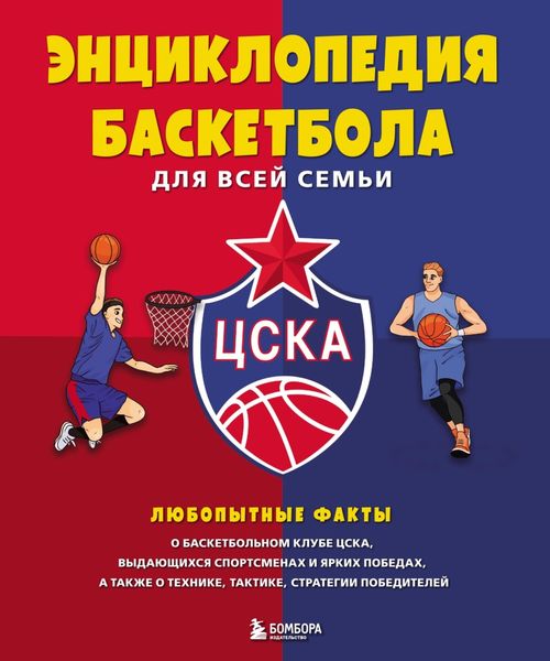 Обложка книги  «Энциклопедия баскетбола для всей семьи»