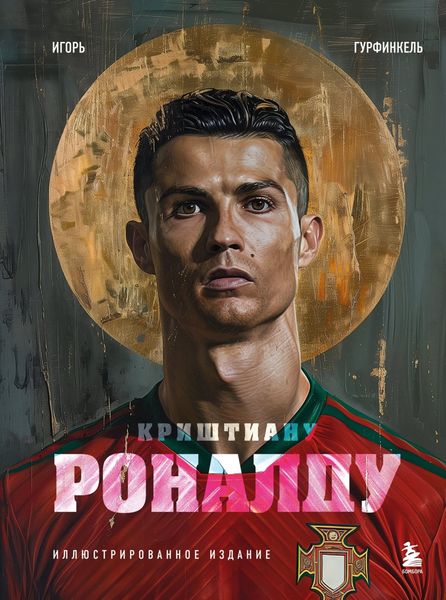 Обложка книги  «Криштиану Роналду»