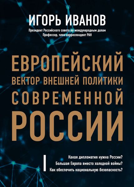 Обложка книги «Европейский вектор внешней политики современной России»