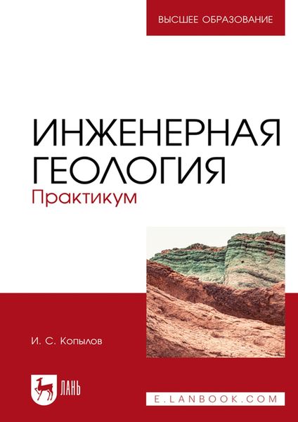Обложка книги  «Инженерная геология. Практикум. Учебное пособие для вузов»