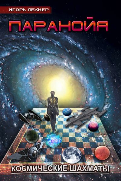 Обложка книги «Паранойя. Космические Шахматы»