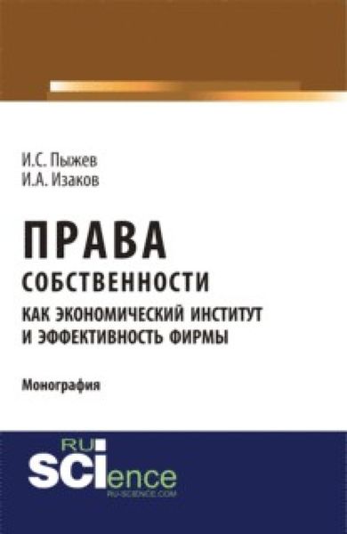 Обложка книги  «Права собственности как экономический институт и эффективность фирмы. (Аспирантура, Бакалавриат, Магистратура). Монография.»