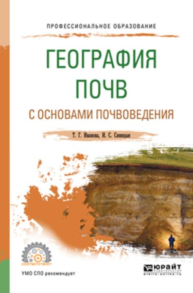Обложка книги «География почв с основами почвоведения. Учебное пособие для СПО»