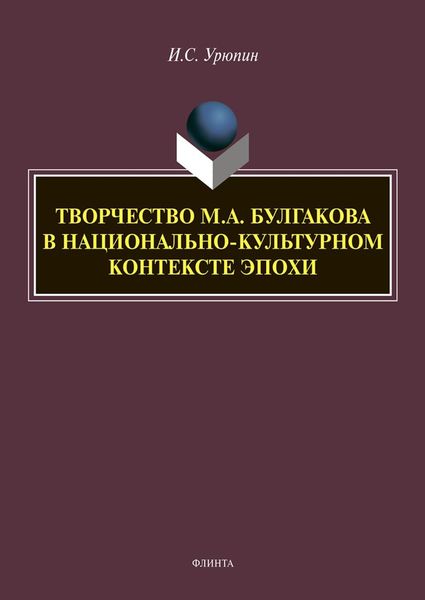 Обложка книги  «Творчество М. А. Булгакова в национально-культурном контексте эпохи»