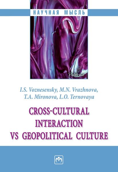 Обложка книги  «Cross-cultural interaction vs geopolitical culture: monograph (Кросс-культурные коммуникации vs геополитическая культура)»