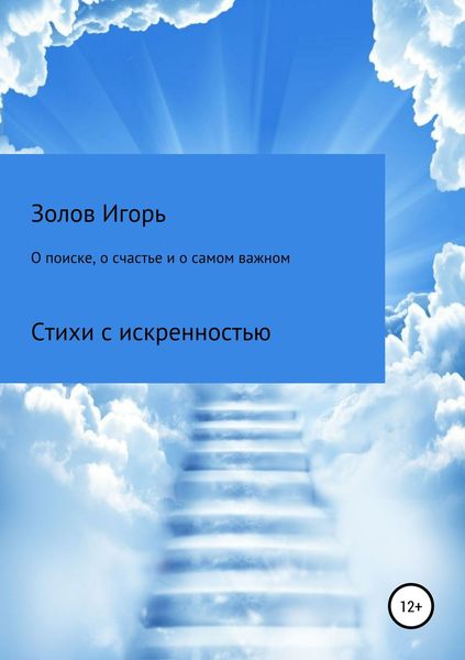 Обложка книги  «О поиске, о счастье и о самом важном»