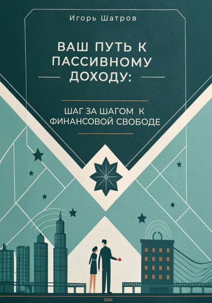 Обложка книги  «Ваш путь к пассивному доходу: шаг за шагом к финансовой свободе»