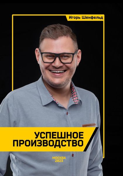 Обложка книги  «Успешное производство»