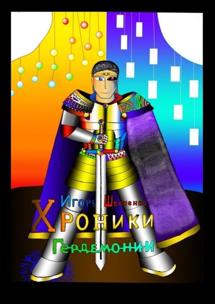Обложка книги  «Хроники Гердемонии»