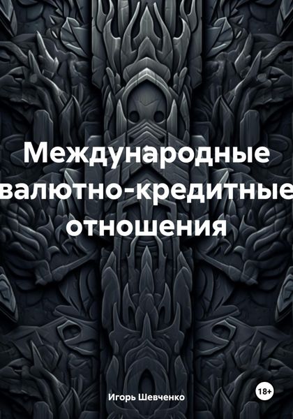 Обложка книги  «Международные валютно-кредитные отношения»