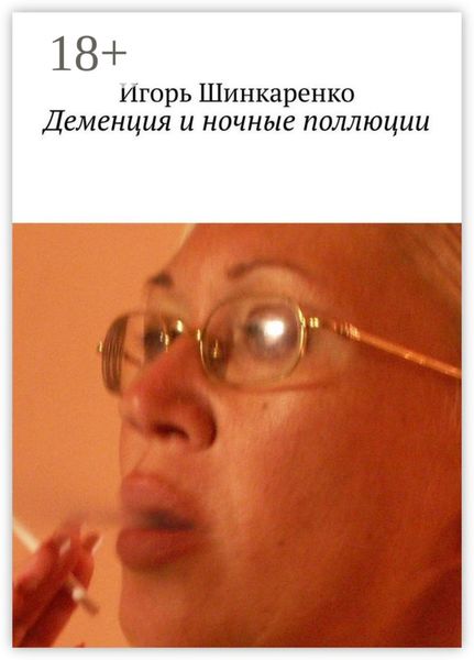 Обложка книги  «Деменция и ночные поллюции»