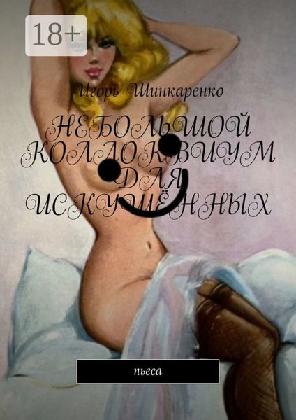 Обложка книги  «Небольшой коллоквиум для искушённых. пьеса»
