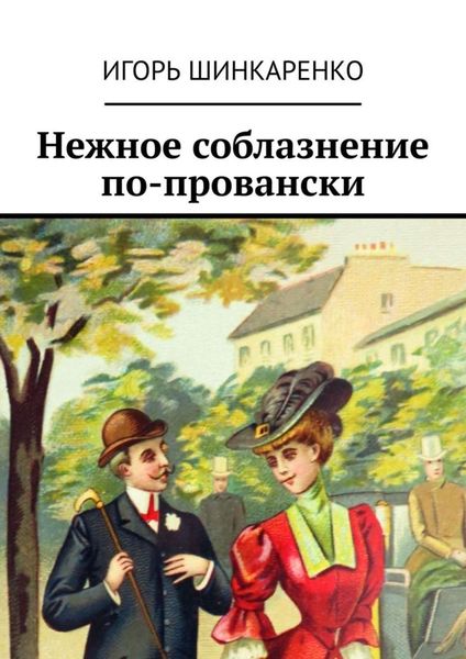 Обложка книги  «Нежное соблазнение по-провански»