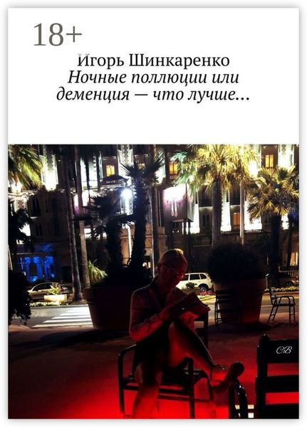 Обложка книги  «Ночные поллюции или деменция – что лучше…»