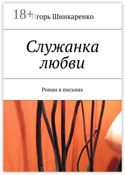 Обложка книги  «Служанка любви. Роман в письмах»